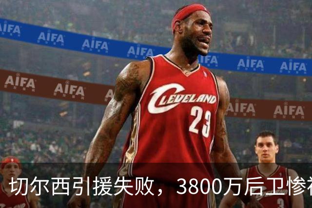 切尔西引援失败，3800万后卫惨被租借水晶宫
