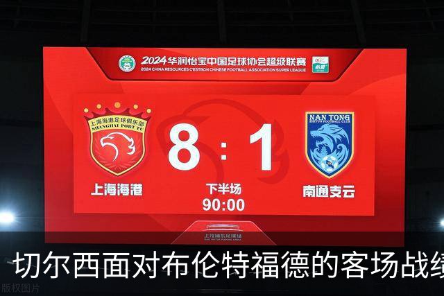 切尔西面对布伦特福德的客场战绩回顾