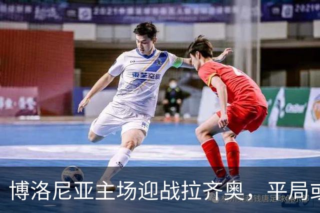 博洛尼亚主场迎战拉齐奥，平局或成关键结果