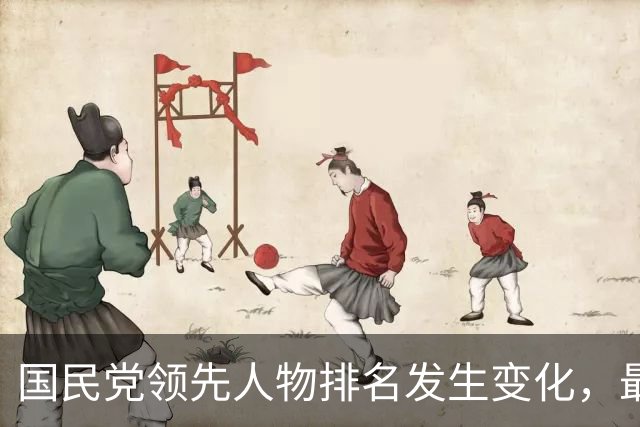 国民党领先人物排名发生变化，最新调查显示韩国瑜超越卢秀燕，紧追蒋万安