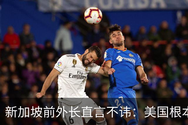 新加坡前外长直言不讳：美国根本不敢与中国开战