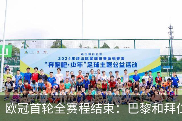 欧冠首轮全赛程结束：巴黎和拜仁双双闪耀，曼联开门红