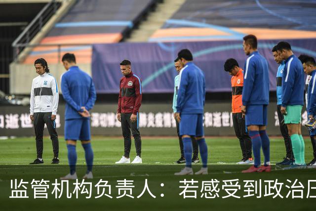 监管机构负责人：若感受到政治压力，我将辞职