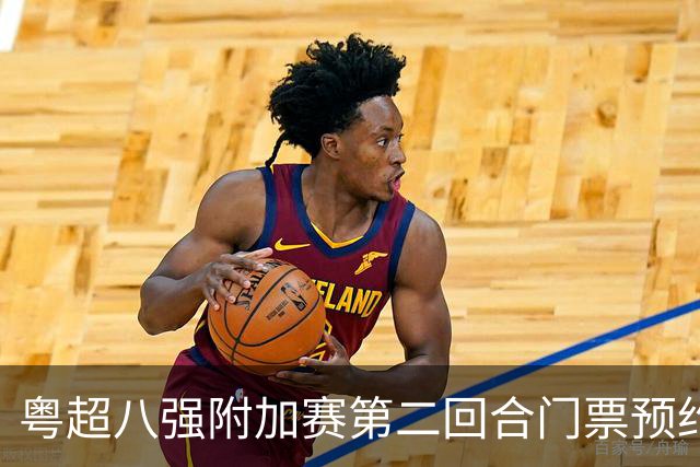 粤超八强附加赛第二回合门票预约将于今晚截止！赛季射手、助攻榜有新变动