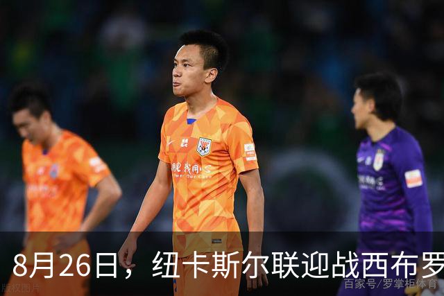 8月26日，纽卡斯尔联迎战西布罗姆维奇